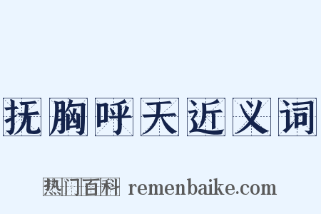 抚胸呼天近义词是什么意思的图片